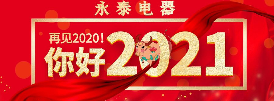 喜迎元旦，永泰電器祝大家節(jié)日快樂