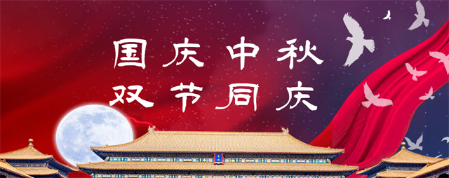 永泰電器祝您中秋、國慶雙節(jié)快樂！