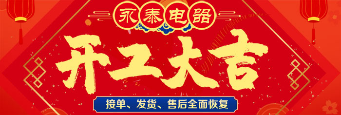 永泰電器全面復工復產，生產、售后全面開展