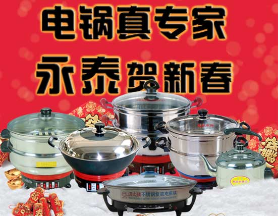 永泰電器元旦祝福，電熱鍋備貨通知