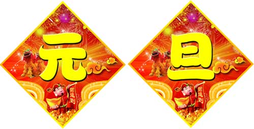 永泰電器元旦祝福，永泰電熱鍋恭祝元旦快樂