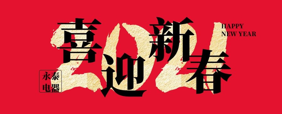 永泰電器祝大家新年快樂，牛年大吉