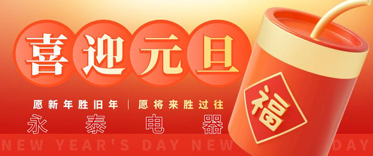 永泰電器元旦祝福,電熱鍋備貨通知