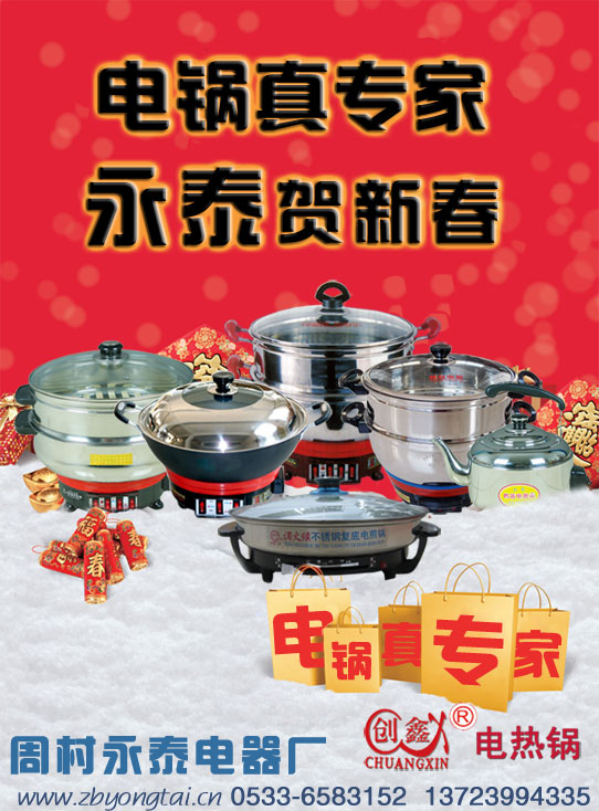 電熱鍋專家，永泰賀新春