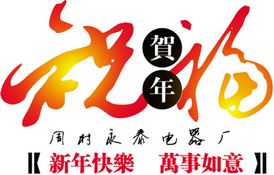 電熱鍋專家，永泰電器新年祝福